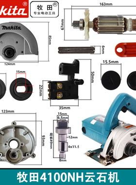 原厂牧田4100NH云石机转子定子底板机壳齿轮箱输出轴配件开关刷握