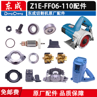 东成06-110切割机配件Z1E-FF06-110切割机转子轴承碳刷齿轮机壳