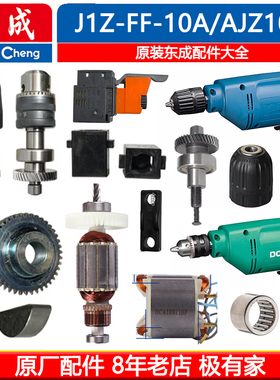 东成手电钻DCA配件J1Z-FF-10A转定子WJZ300-10K开关齿轮碳刷机壳