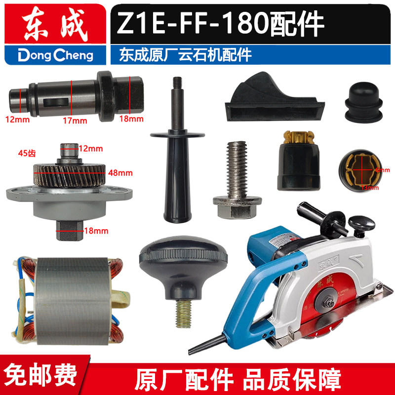 Z1R-FF-180石材切割机配件东成图片