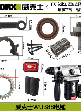 威克士WU388电锤原装配件 活塞 连杆转套 机壳 转子定子 滑套齿轮