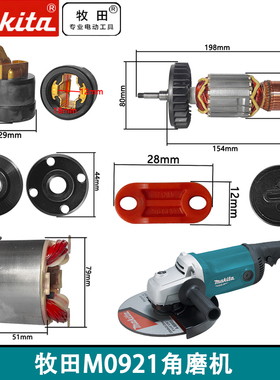 原装牧田角磨机M0920 M0921 转子定子碳刷开关外壳齿轮箱轴承配件