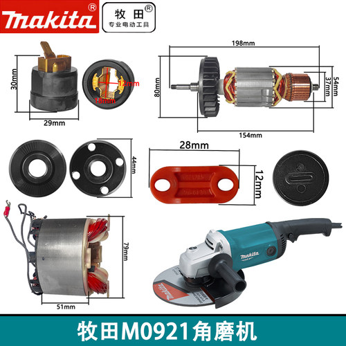 M0921牧田碳刷开关轴承转子外壳