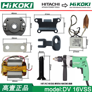 日立高壹工具配件手电钻 DV16VSS转子机壳开关定子原装正品