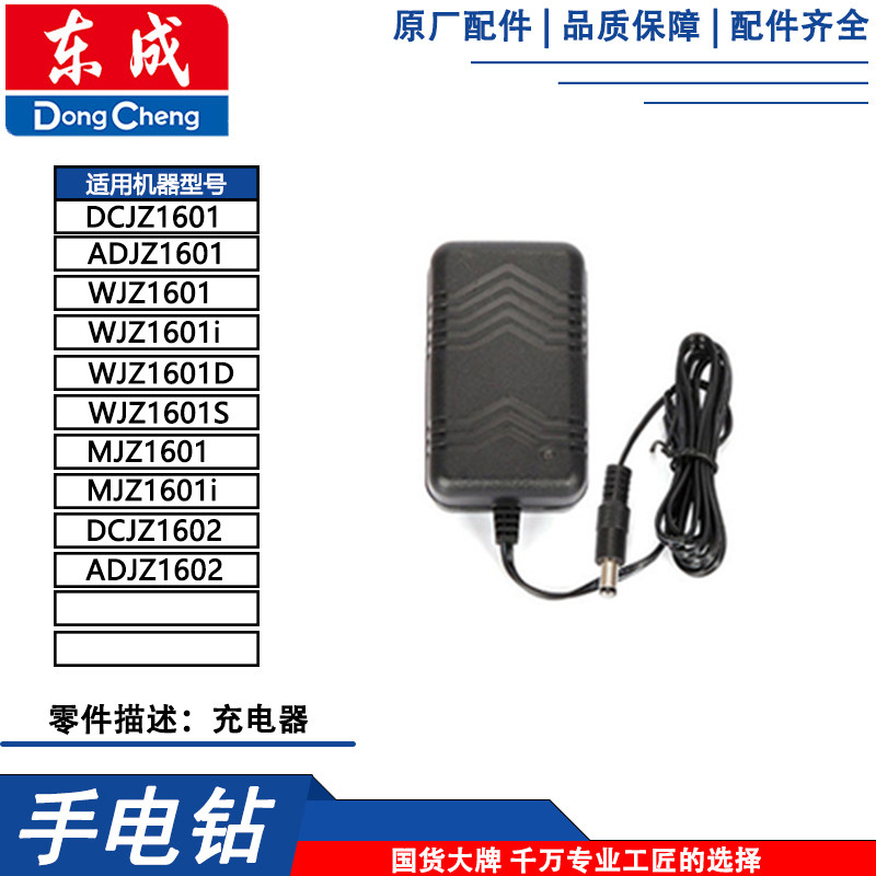 东成DCJZ1601/MJZ1601i充电钻充电器图片