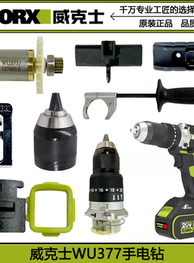 威克士WU377原装配件机壳开关装饰套换向拨杆控制板组件锂电冲击