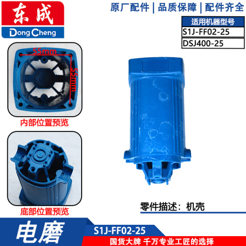 东成电磨头配件S1J-FF02-25机壳