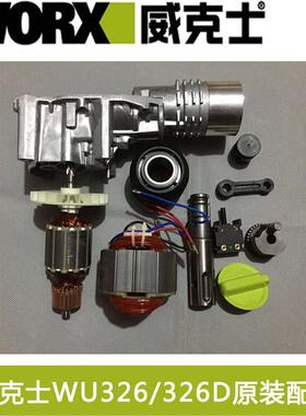 威克士电动工具配件WU326原装配件偏心齿轮连杆滑套四方套冲击子