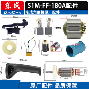 东成S1M-FF-180A角磨机配件转子定子机壳开关磨光机碳刷架电容