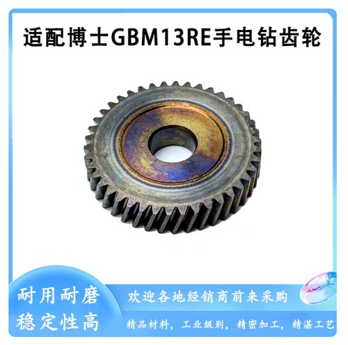 适配博世GBM13RE手电钻齿轮博士GSB13RE GSB10RE冲击电钻齿轮配件