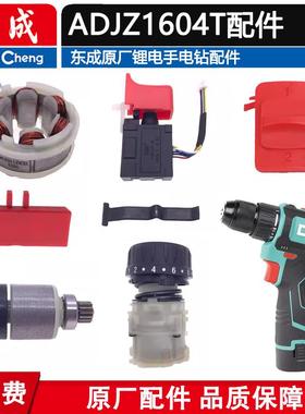 东成ADJZ1604T电钻配件电机电池充电机壳开关齿轮箱夹头马达螺丝