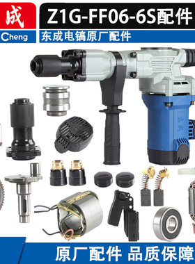 东成电镐配件 东成Z1G-FF06-6S转子 定子活塞连杆冲击杆碳刷齿轮