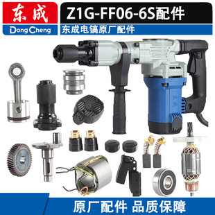 东成电镐配件 东成Z1G-FF06-6S转子 定子活塞连杆冲击杆碳刷齿轮