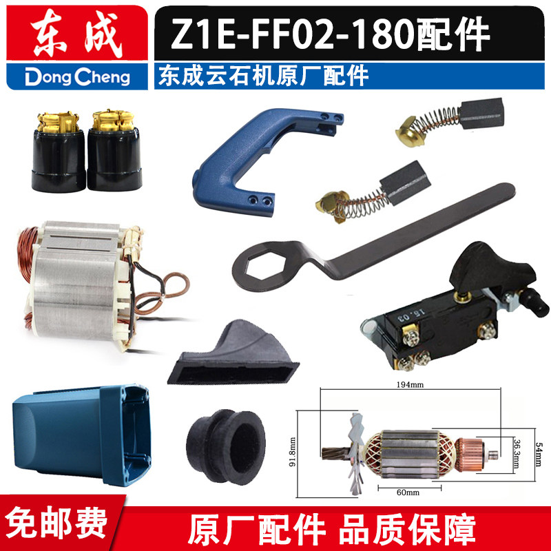 东成Z1E-FF02-180云石机配件图片