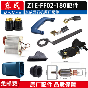 东成Z1E-FF02-180云石机配件转子定子机壳开关碳刷石材切割机配件