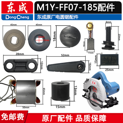东成M1Y-FF07-1857寸电圆锯配件