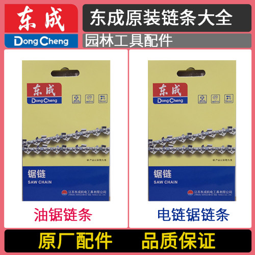 东成汽油锯原装锯链链条