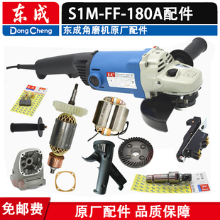 东成角磨机S1M-FF-180A配件电动工具原装铝头开关转子定子手柄