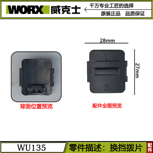 威克士WU135无刷WE204锂电钻换挡拨片