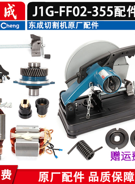 东成J1G-FF02-355开关手柄碳刷转子定子轴承盖齿轮弹簧切割机配件