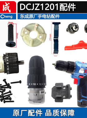 东成DCJZ1201电机开关充电器电池弹簧片反牙螺丝夹头充电钻配件