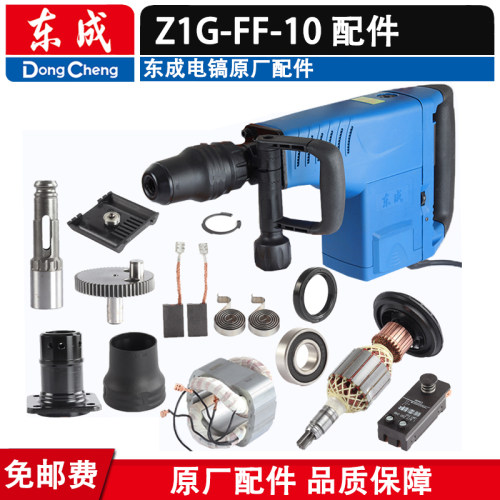 东成电镐配件Z1G-FF-10