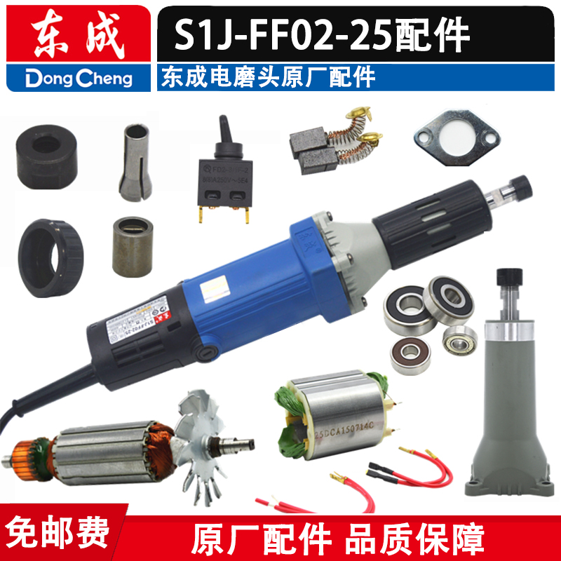 东成配件夹头S1J-FF02-25