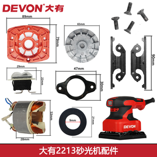 大有2213砂光机打磨抛光震动支架转子定子线圈底座海绵垫原装配件