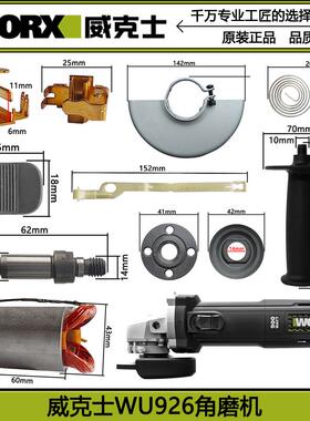 WORX威克士角磨机配件WU926开关转子定子碳刷齿轮电容扳手护罩