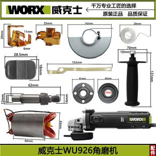 WORX威克士角磨机配件WU926开关转子定子碳刷齿轮电容扳手护罩