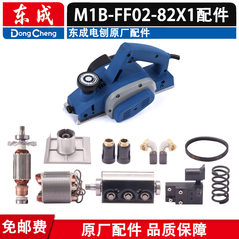 正品东成M1B-FF02-82X1电刨适用日立F20A牧田N1900B机壳外壳配件-封面