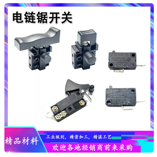 适配三锋电链锯开关马特405电链锯5016电锯伐木锯链条锯电源开关