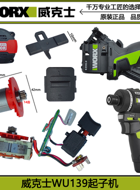 威克士WU139无刷锂电钻迷你钻家用手起子机原装配件12V充电器电池