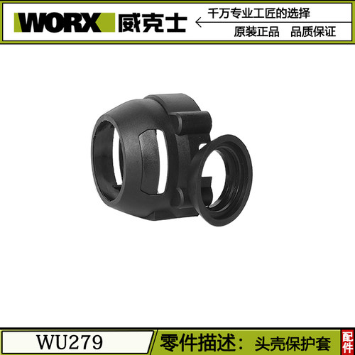 WORX/威克士WU279电动扳手头壳保护套配件