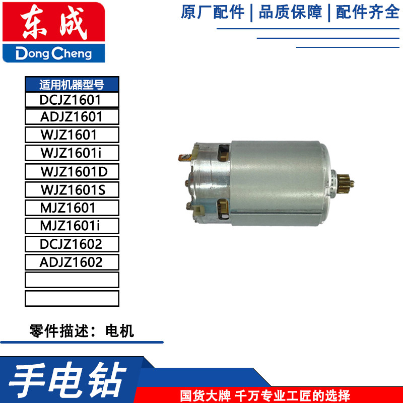 东成DCJZ1601/MJZ1601i充电钻电机图片