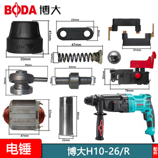 博大H10-26R银箭配件轻型三用电锤原厂转子定子碳刷夹头开关机壳