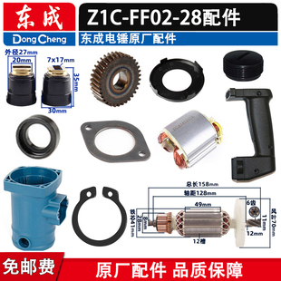 东成Z1C-FF02-28电锤配件转子定子机壳开关刷握刷盖碳刷后盖刷握