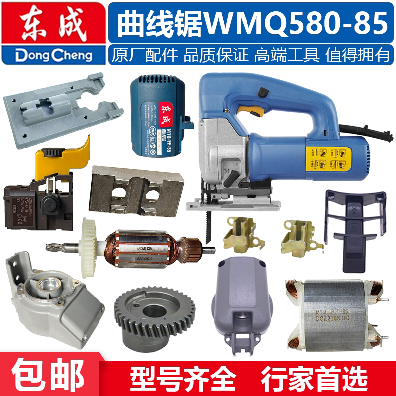 东成曲线锯配件WMQ580-85铝底板图片