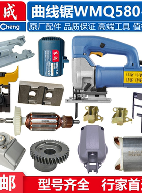 东成曲线锯配件WMQ580-85铝底板往复轴转子定子滚轮组减速箱开关