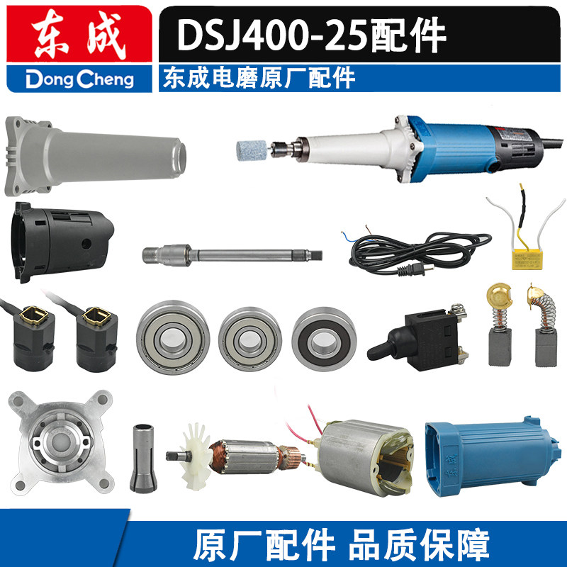 东成电磨头配件DSJ400-25图片