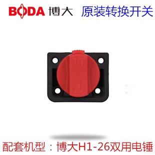 博大H1-26电锤转换开关原厂配件双用电锤调节钮切换开关工具配件