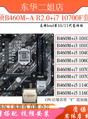 华硕B460M-A主板搭配CPU i5 10400F 10600KF i7 10700F套装