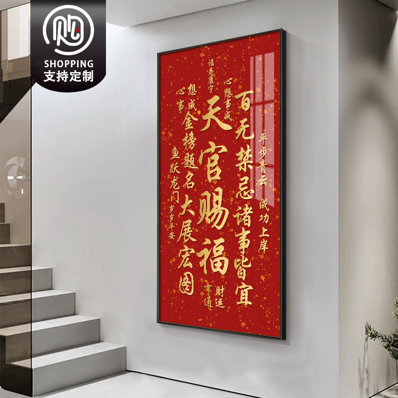 天官赐福入户装饰画挂画楼梯间玄关八方来财墙面字画新中式墙壁画