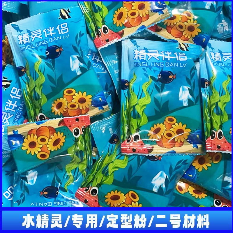 魔幻水精灵伴侣水精灵套装材料海洋水宝宝氯化钙DIY成型粉脱模剂