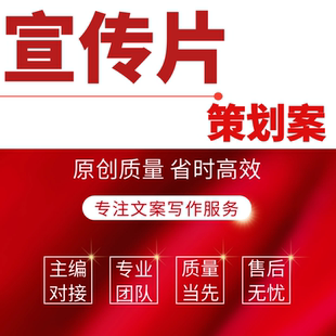 宣传片脚本宣传片文案宣传片解说词汇报片脚本纪录片文案分镜脚本