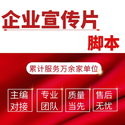 宣传片脚本宣传片文案解说词宣传片制作汇报片脚本配音文案高端