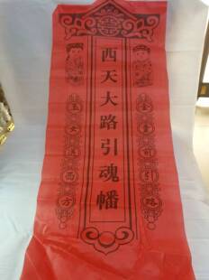 幡灵红幡白幡红白殡葬灵幡金童前引路玉女送西方出殡白色下葬出殡