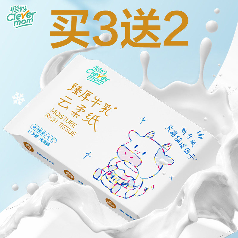聪妈臻厚牛乳云柔纸婴儿宝宝擦鼻子乳霜纸20抽保湿抽纸1分钱88vip