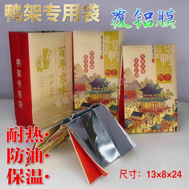鸭架袋 北京烤鸭鸭骨架专用袋覆铝膜防油纸袋保温袋 定制现货