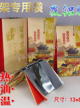 鸭架袋 北京烤鸭鸭骨架专用袋覆铝膜防油纸袋保温袋 定制现货